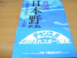 真説　日本野球史　昭和篇その三　/大和球士著・1978年・ベースボールマガジン社　●A