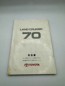 【希少】 ランドクルーザー70 取扱説明書 ランクル70 トヨタ 取扱書 