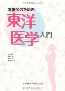 [A11388514]看護師のための東洋医学入門 [単行本（ソフトカバー）] 下平 唯子、 佐藤 弘; 吉川 信