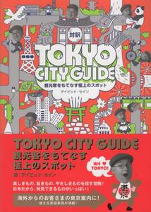 ●日英対訳 観光客をもてなす極上のスポット TOKYO CITY GUIDE 通訳案内士