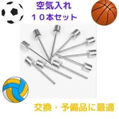 空気入れ 針 ボール　10本セット 空気針 替針 サッカー バスケット バレー