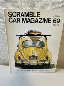 【スクランブル・カー・マガジン 69 1985-11】SCRAMBLE CAR MAGAZINE