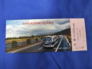 ⑪2・昭和49年・国鉄ハイウェイバス《名神高速線開業10周年記念》乗車券