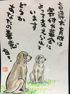 高橋わたる 高橋亘 たかはしわたる 漫画家 真作 肉筆画 水彩画 落款 原画 漫画 スケッチ画 イラスト画 デッサン画 動物画 歌 唄 詩 犬 珍品