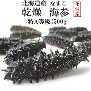 乾燥ナマコ 特A級品 500g 化粧箱入り(特Aランク) 北海道産乾燥なまこ(中華高級食材)干し海鼠 送料無料 海参皇 干しなまこ