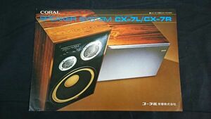 【昭和レトロ】『CORAL(コーラル)30cm 3WAY 3SPEAKER SYSTEM(スピーカーシステム) CX-７L/CX-7R カタログ』1975年頃/コーラル音響株式会社