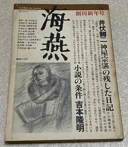 B5/海燕 1982年6月 創刊号/井伏鱒二 吉本隆明 水上勉 宮本輝 小島信夫 安岡章太郎