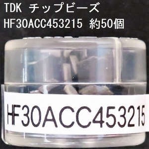 電子部品 TDK 電源ライン用チップビーズ HF30ACC453215 約50個 70Ω(100MHz) 0.05Ω 1.5A 4532サイズ チップインダクタ チップエミフィル