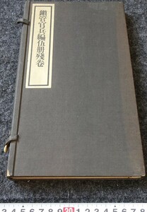 rarebookkyoto　s870　朝鮮史料業刊10　鎮管官兵編伍冊残巻　総督府　限定本 1937年　李朝　大韓帝国　両班　儒教　漢城　李王　青磁