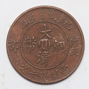 旧家蔵出し 中国古錢 大清銅幣 川 當製錢十文 銅錢 銅貨 古美術品 収集家 7.4g 28.4mm