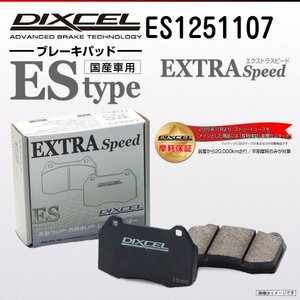 ES1251107 アルピナ E39 B10 3.2/3.3 DIXCEL ブレーキパッド EStype リア 送料無料 新品
