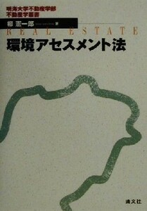 環境アセスメント法 明海大学不動産学部不動産学叢書／柳憲一郎(著者)