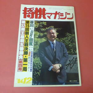 YN1-230802☆将棋マガジン　昭和59年12月号