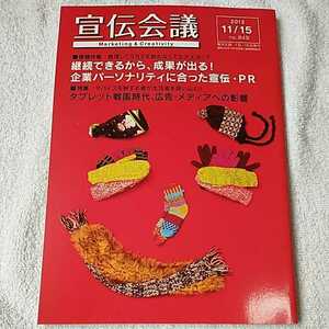 宣伝会議 2012年 11/15号 [雑誌] 4910248131120 B009SP7ZLU