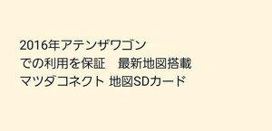 2016年アテンザワゴンでの利用を保証 マツダコネクト 地図SDカード 