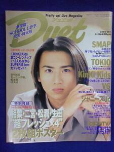 3227 Duetデュエット 1998年10月号 堂本光一