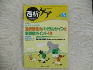 透析ケア　2013年5月号　透析患者のバイタルサインと要観察ポイント10　メディカ出版　人工透析　美品