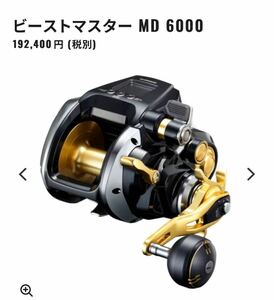 新品　未使用　未開封　シマノ SHIMANO 電動リール ビーストマスター MD 6000 海釣り キハダ、クエ、カンパチ、泳がせ