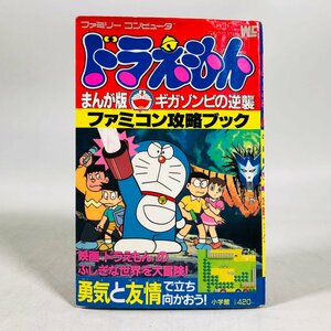 ジャンク ドラえもん まんが版 ギガゾンビの逆襲 ファミコン攻略ブック