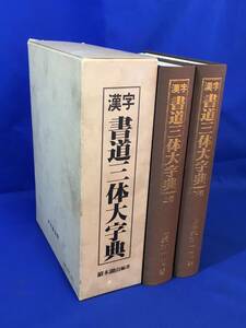 E294イ△「漢字 書道三体大字典」 続木湖山 東京書道館 1998年再版