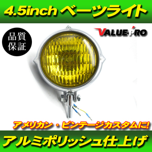 汎用 4.5インチ ビンテージ ヘッドライト アルミポリッシュ 黄色レンズ / ベーツライト ハーレー アメリカン チョッパー ビンテージ