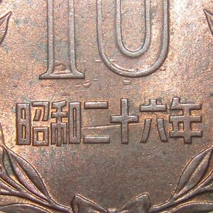 10円青銅貨 昭和26年 PCGS MS63RB 年号面に裏写りあり (おそらく希少品です)