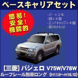 三菱 パジェロ V75W/V78W ルーフレール無(ロング)車専用 ベースキャリアセット