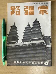 蒙疆路 京包線沿線事情★華北交通 昭和14年刊 50頁 