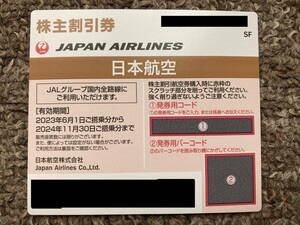◆日本航空(JAL)株主割引券（搭乗期限2024.11.30）１枚