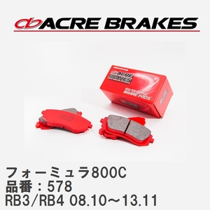 【ACRE】 サーキットブレーキパッド フォーミュラ800C 品番：578 ホンダ オデッセイ RB3(2WD)/RB4(4WD) 08.10～13.11