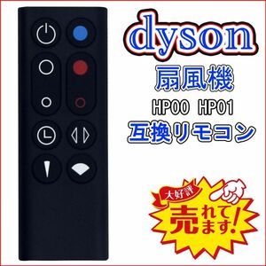 dyson ダイソン HP00 HP01 扇風機 空気清浄機能付ファンヒーター に対応 互換リモコン 黒 神奈川県から発送 送料無料