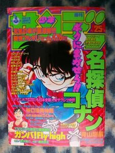 名探偵コナン 表紙＆巻頭カラー掲載 週刊少年サンデー１９９６年２５号 極美品 江戸川コナン