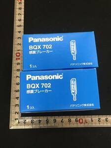 【未使用】■レターパック発送■パナソニック(Panasonic) 感震ブレーカー BQX702 2箱セット /ITF01H1M5SBW