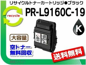 送料無料 PR-L9160C/PR-L3C530対応 リサイクルトナーカートリッジ PR-L9160C-19 ブラック L9160C-14の大容量 再生品