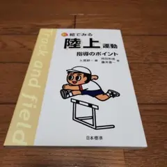 新絵でみる陸上運動指導のポイント