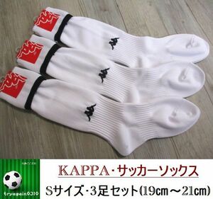 新品 3足セット★S 19cm-21cm KAPPA カッパ 日本製 サッカー フットサル ハイ ソックス 靴下 ジュニア/キッズ 白 ホワイト 黒 ロゴ 即決 10