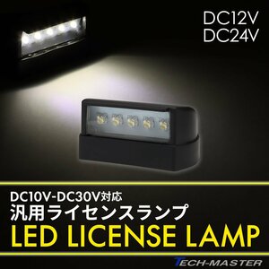 バイク ナンバー灯 LED 12V 24V 兼用 小型 汎用 ホワイト発光 防水 FZ102