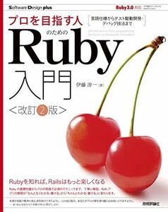 [A11818546]プロを目指す人のためのRuby入門[改訂2版] 言語仕様からテスト駆動開発・デバッグ技法まで (Software Design