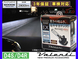 Valenti HID 純正交換バーナー EX D4S/D4R 6000K プレミアムホワイト 2800lm 12V車専用 3年保証 ヴァレンティHDX802-D4C-60 送料無料