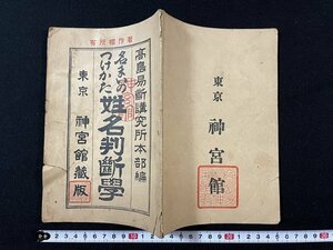 ｊ◆　戦前　名まいのつけかた　姓名判断学　編・高島易断講究所本部　昭和14年50版　神宮館出版/A01