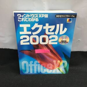 i-504 これでわかる エクセル2002 著・大野恵太 ウィンドウズXP版 SCCライブラリーズ 初級編 中級編 上級編 2002年3月1日初版第1刷発行 ※8