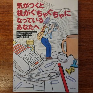 気がつくと机がぐちゃぐちゃになっているあなたへ / リズ・ダベンポート, 平石 律子 / 草思社