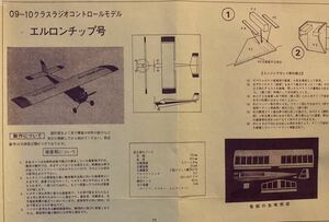 【デッドストック】09-10クラス ムサシノエルロンチップ号原寸図面（2枚セット図面）フルスクラッチで過去の名機製作に如何でしょうか？