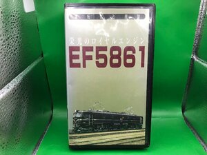 4D　鉄道ビデオ　JICC（ジック）　栄光のロイヤルエンジン　EF5861　ジャンク品　#10-1540