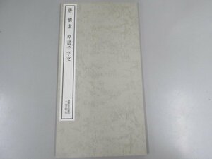 ▼　【唐 懐素 草書千字文 書跡名品叢刊 二玄社 1980年 中国 書道 習字 毛筆 拓本】141-02305