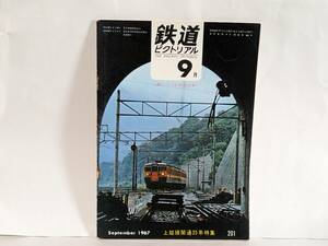 鉄道ピクトリアル 1967年9月 通巻201号 難あり