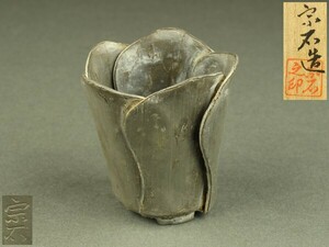 【宇】EA035 宗石造 古錫製 花弁細工 巾筒 共箱 煎茶道具