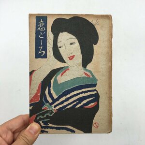 【竹久夢二 木版画装幀】 恋ごころ 情話新集　田山花袋　 大正10年　新潮社　重版　　　　m3ny