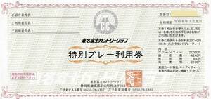 【大黒屋】東名富士カントリークラブ　特別プレー利用券　1枚　1～9枚　2024/7/31まで　紹介者氏名なし　静岡県　ゴルフ