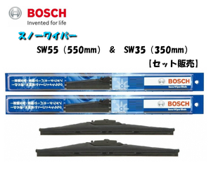 【2本セット】BOSCH スノーワイパー セットモデル SW55（550mm） SG35（350mm）